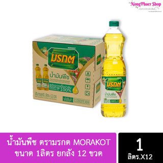 [ยกลังX12ชิ้น] น้ำมันพืช ตรามรกต MORAKOT ขนาด 1ลิตร ยกลัง 12 ขวด ( 1 ลัง ต่อ 1 ออเดอร์ นะคะ)