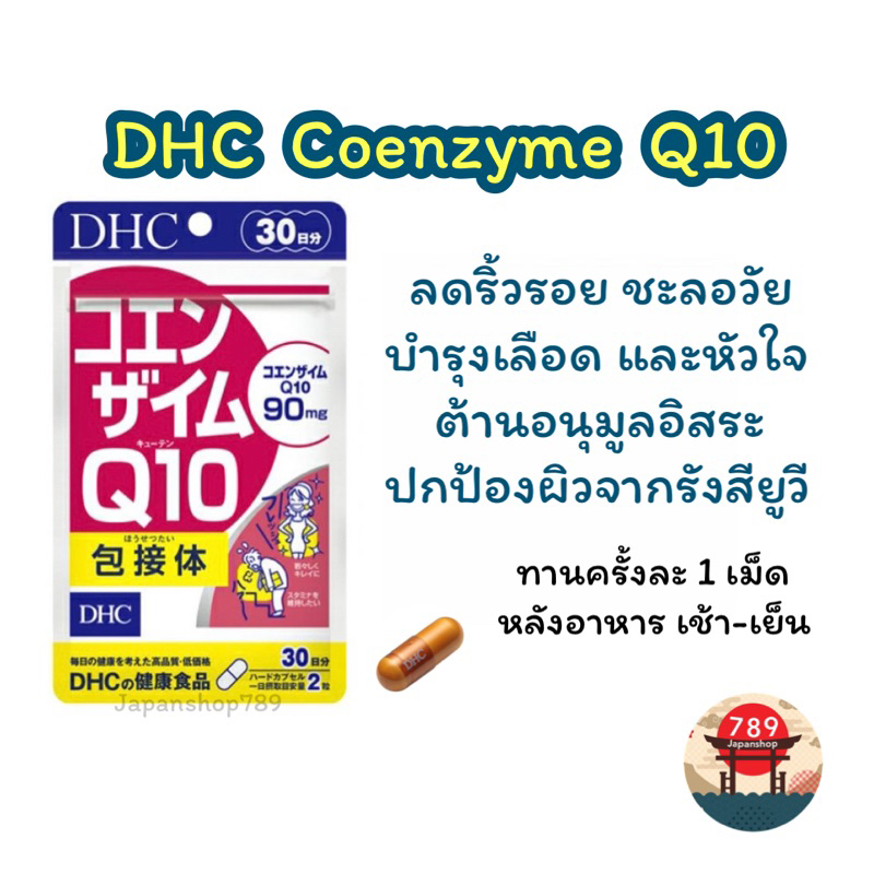 [ส่งไว🔥] DHC Coenzyme Q10 ป้องกันริ้วรอย บำรุงร่างกายจากการเหนื่อยล้า ต้านอนุมูลอิสระ (20 30 60 90 วัน) นำเข้าจากญี่ปุ่น