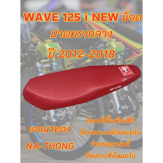 เบาะเอกนาทอง รุ่น WAVE 125 i NEW ปลาวาฬน็อต ปี 2012-2018 ปาดทรงกลาง เอกนาทอง NA-THONG สีแดงเลือดหมุ