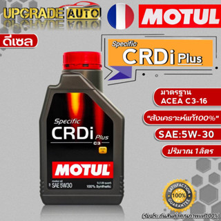 Motul CRDi น้ำมันเครื่องดีเซล Motul Specific CRDi 5W-30 ขนาด 1L. น้ำมันเครื่องดีเซลสังเคราะห์แท้100% *มีตัวเลือก*