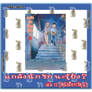 แกล้งนักรักนะรู้ยัง? [หนังสือการ์ตูน]