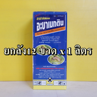 ยกลัง 12ขวด อะบาเมกติน กำจัดหนอนชอนใบ,เพลี้ยไฟ อะบาเม็กติน 1.8% 1ลิตร เพลี้ยไฟ หนอนม้วนใบ หนอนกอ ไรแดง หนอนกระทู้ หนอนใย