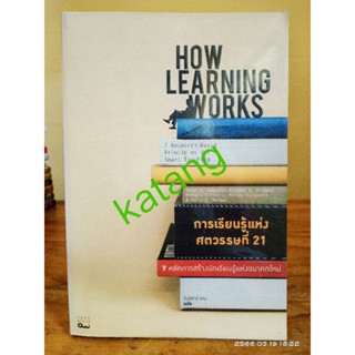 การเรียนรู้แห่งศตวรรษที่ 21 How Learning works7  (หนังสือหายาก) // มือสอง