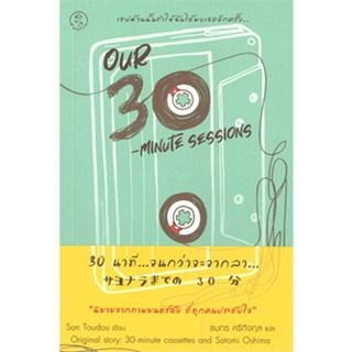 หนังสือOur 30-Minute Sessions 30 นาที...จนกว่าจะจากลา ผู้เขียน: San Toudou (ซัน โทโด)  สำนักพิมพ์: ฟูริน/Fuurin