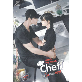 หนังสือ Heres my heart Chef! มีแต่ใจให้ครับเชฟ