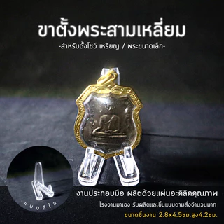 ฐานวางพระ ขาตั้งพระ ฐานวางเหรียญ ขาตั้งโชว์ งานอะคริลิค สินค้าคุณภาพ