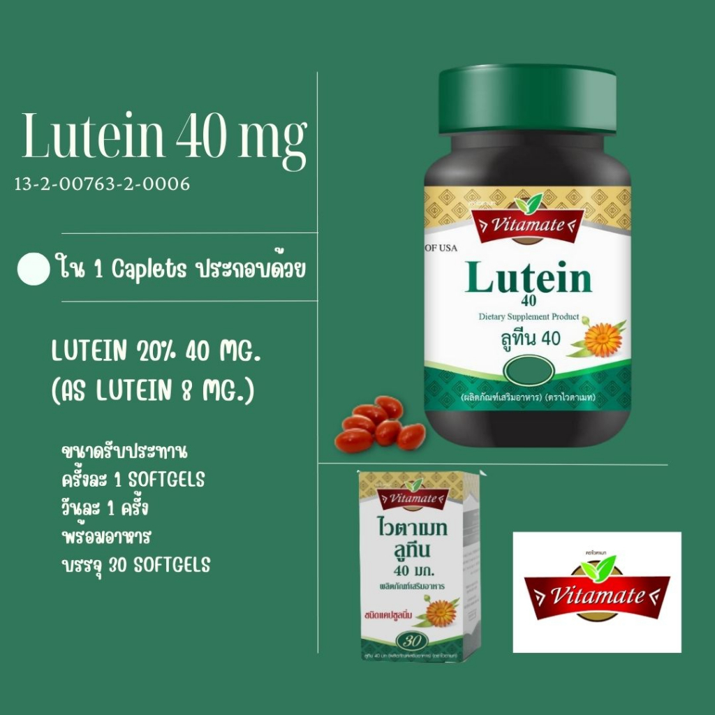 Lutein 40 mg Vitamate ไวตาเมท ลูทีน 30 Softgels(แคปซูล)
