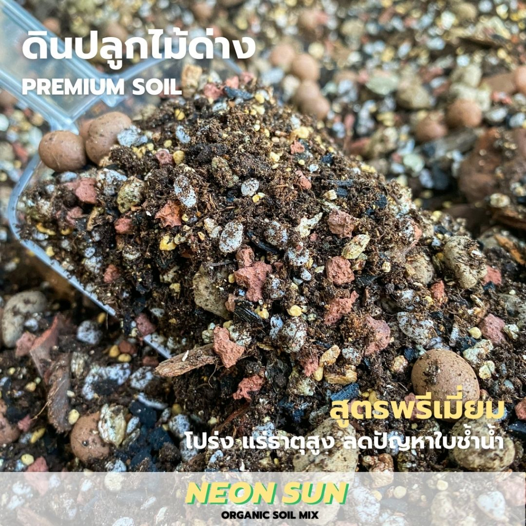 ดินปลูกไม้ด่าง (สูตรพรีเมี่ยม) Neon Sun Soil Mix