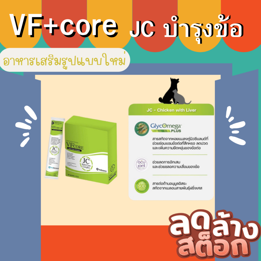 VF+core L-lysine ไลซีน ขนมแมวเลีย JC บำรุงข้อ สำหรับสุนัขและแมว 5 ซอง
