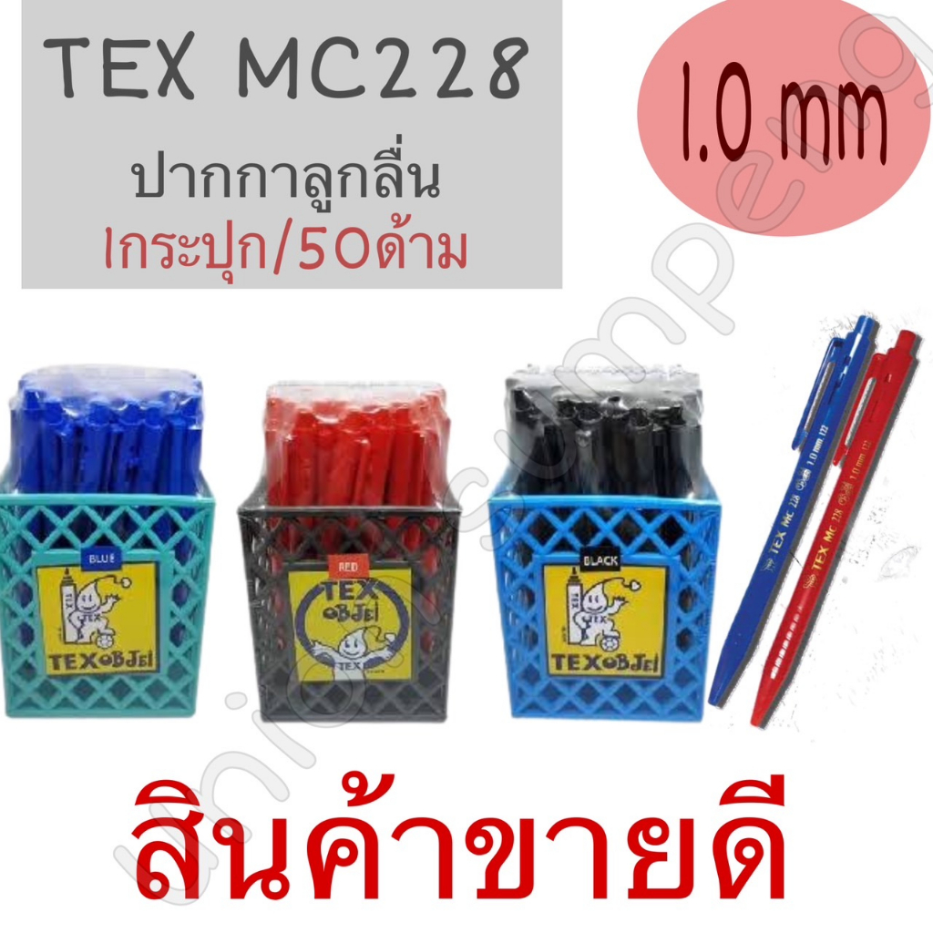 (USP)💢พร้อมส่ง💢 TEX ปากกาหมึกน้ำมัน 1.0 มม. ปากกา ลูกลื่น เท็กซ์ MC 228 STD  3สีให้เลือก น้ำเงิน/ดำ/