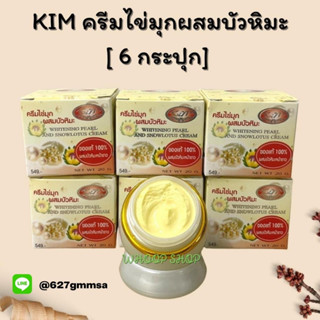 (6 กระปุก) KIM ครีมไข่มุกผสมบัวหิมะ ของแท้ 100% - ครีมหน้าใส ลดสิว ฝ้า กระ จุดด่างดำดูจางลง