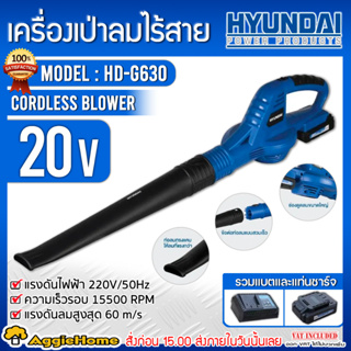 HYUNDAI เครื่องเป่าลม ไร้สาย 20V. รุ่น HD-PF20-G630 (แบต 2Ah + แท่นชาร์จ) ความเร็วรอบ 15500 รอบ/นาที เป่าลม ใบไม้