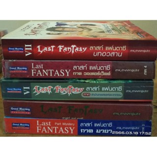 นิยายแฟนตาซี LAST FANTASY  ขายแยกเล่ม //มือสอง สภาพค่อนข้างเก่า