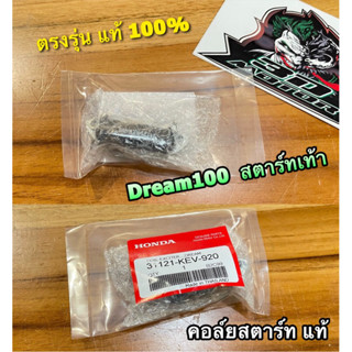 แท้ 31121-KEV-920 คอล์ยสตาร์ท Dream100 dream new ดรีม คุรุ แท้