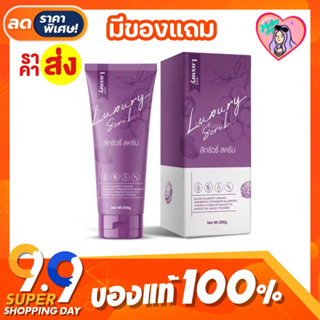 💜 Laxury Scrub สครับลักชัวรี่ สครับลดรอยแตก เปิดผิวสว่าง 200 g.