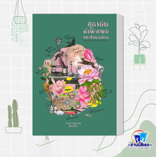 หนังสือ สุภาษิต คำพังเพย และสำนวนไทย (แสงดาว) ผู้เขียน: กานท์ สิมมาเขต  สำนักพิมพ์: สำนักพิมพ์แสงดาว/saengdao  หมวดหมู่: