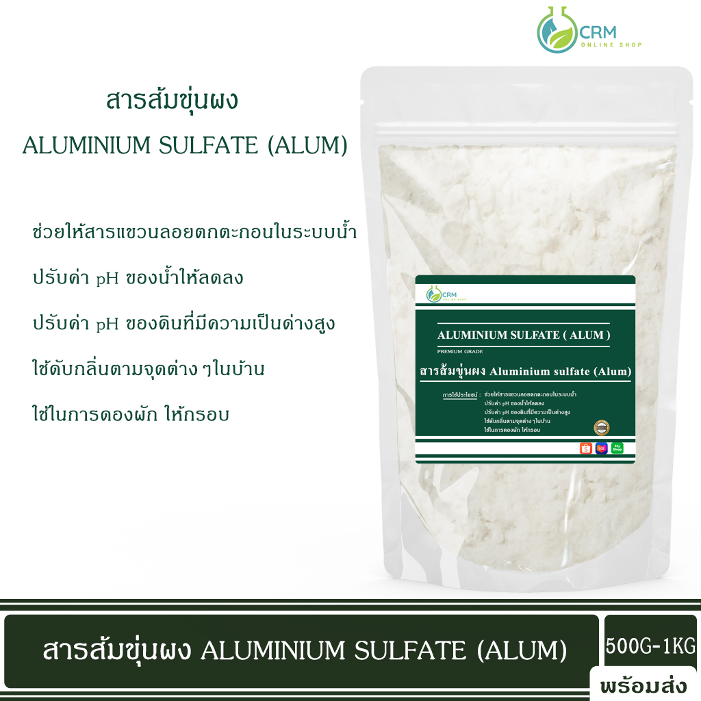 สารส้มขุ่น สารส้มขุ่นผง ดับกลิ่น ช่วยตกตะกอนในน้ำ / Aluminium sulfate (Alum) มี มอก.165-2554 500G-1KG