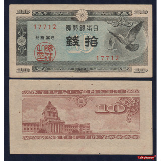 ธนบัตร ญี่ปุ่น JAPAN ปี 1947 ราคา 10 เซน P-84 ภาพนกพิราบ สภาพใหม่เอี่ยม ไม่ผ่านใช้สำหรับสะสมและที่ระลึก