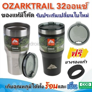 ของแท้100% มีโค้ด OZARK TRAIL 32ออนซ์ แก้วสแตนเลส304 พร้อมฝา แบรนด์USA เก็บความเย็นสูงสุด22ชม. ฟรียางรอง มีรับประกัน