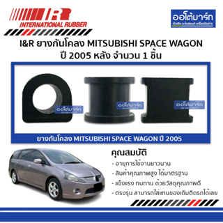 I&amp;R ยางกันโคลง MITSUBISHI SPACE WAGON 05 หลัง จำนวน 1 ชิ้น