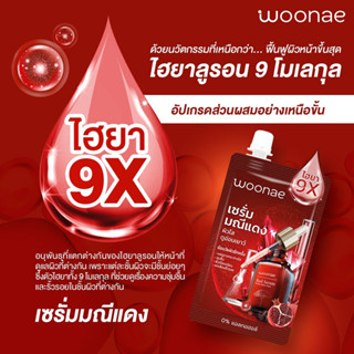 วูเน่ มณีแดง ไวท์&amp;เบบี้ เฟส เซรั่ม (ยกกล่อง 6 ซอง)