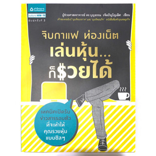 หนังสือ จิบกาแฟ ท่องเน็ต เล่นหุ้นก็รวยได้