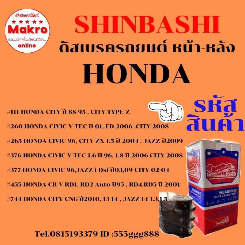 ดิสเบรครถยนต์ ผ้าใยหิน HONDA    CITY , JAZZ ,CIVIC