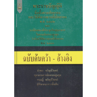 พระราชบัญญัติจัดตั้งศาลปกครองและวิธีพิจารณาคดีปกครอง