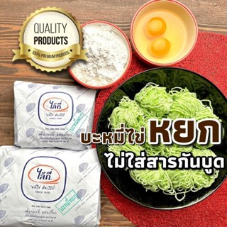 บะหมี่หยกไล้กี่ เส้นเล็ก(ห่อเล็กมี 10 ก้อน (500 กรัม)) ปลอดภัยไม่มีสารกันบูด