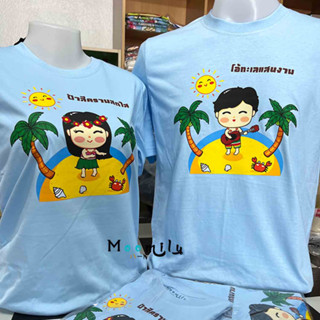 เสื้อเที่ยวทะเล โอ้ทะเลแสนงาม MMLOHSEA เสื้อท่องเที่ยว เสื้อครอบครัว