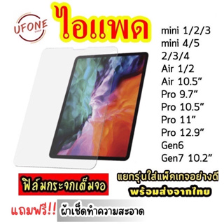 ฟิล์มกระจก สำหรับ iPad 2/3/4/5/6/7/8/Air/1/2/3/mini/1/2/34/Pro/Gen8/Gen9