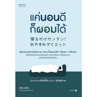 หนังสือ แค่นอนดี ก็ผอมได้ (ฉ.ปรับปรุง) : ซะเต้ เคะอิโกะ (Keiko Sato) : อมรินทร์สุขภาพ