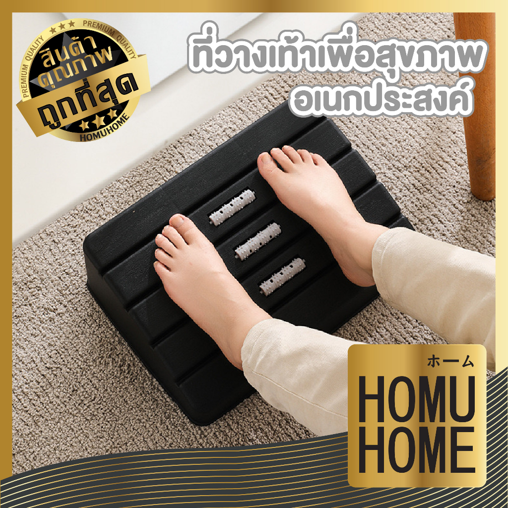 HOMUHOME【ถูกที่สุด】CTN322 ที่วางเท้า ที่พักเท้า ที่นวดเท้า ที่วางขาใต้โต๊ะ ที่วางขา สตูลวางเท้า แก้ปวดเมื่อย GW ZZ