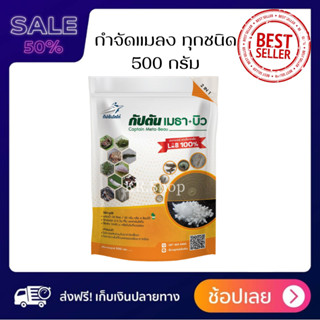 ของเเท้100% กัปตันเมธา+บิว  (ขนาด 500กรัม) บิวเวอร์เรีย + เมธาไรเซียม ยาฆ่าแมลง มีส่วนผสมของสารจับใบปลอดภัย 100%