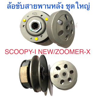 ล้อขับสายพานหลัง ชุดใหญ่ SCOOPY-I NEW ZOOMER-X