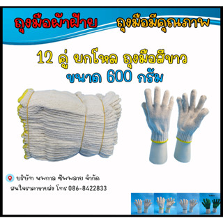 ถุงมือผ้า ขนาด 600 กรัม/ 6 ขีด สีขาว แบบหนา ขอบเหลือง จำนวน 12 คู่ ขายยก 1 โหล