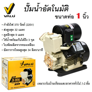 VALU ปั๊มน้ำออโต้ 370W ( ZB-365AL ) ปั๊มน้ำอัตโนมัติ พร้อมฐานรองปั๊ม ขนาดท่อ 1" สะดวกต่อการใช้งาน