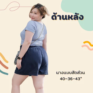 FOMIKA P2​ กางเกงขาสั้นสาวอวบผ้าฝ้าย เอวยางยืดไซส์ใหญ่