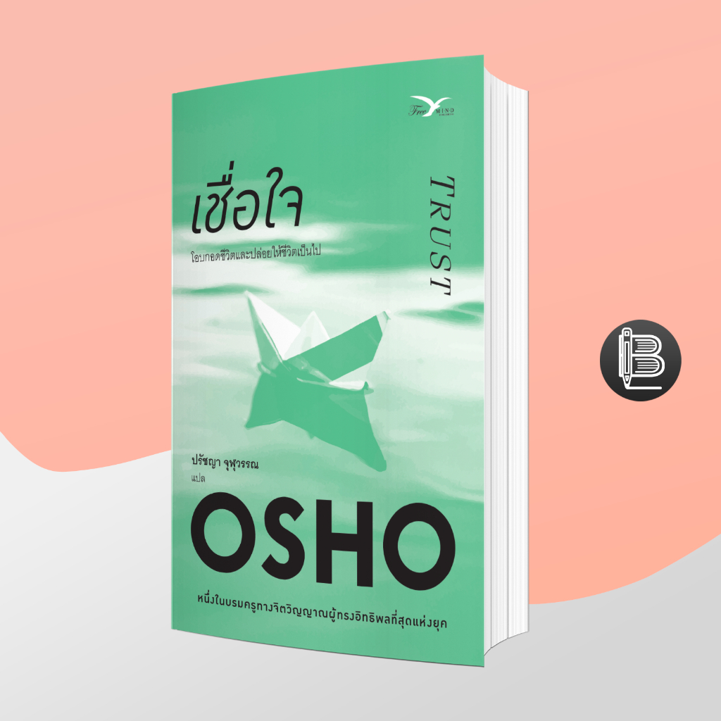 6V9DT642 ลด50เมื่อครบ500🔥เชื่อใจ Trust [OSHO]