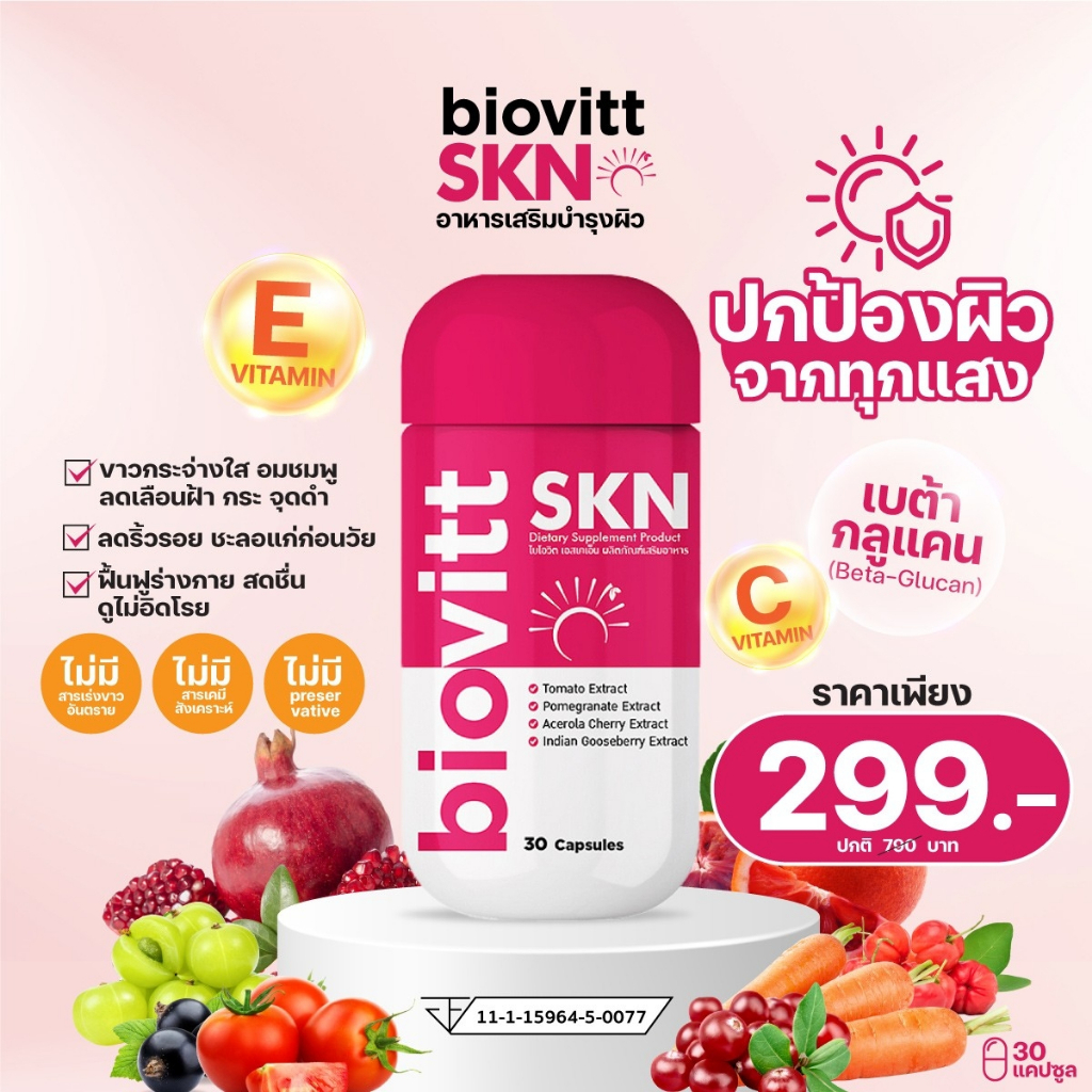 ส่งเร็ว! biovitt SKN อาหารเสริม วิตามิน บำรุงผิว ผสมคอลลาเจนและกูลต้า ช่วยผิวขาว กระจ่างใส จากภายในสู่ภายใน | 30 Caps