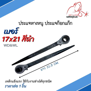 ประแจหางหนู ประแจก๊อกแก๊ก ประแจขันนั่งร้าน Rachet Wrench 17x21, 19x21, 19x22