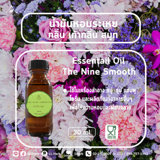 น้ำมันหอมระเหย กลิ่นเก้ากลิ่นสมูท Essential oil ขนาด 30 ml.