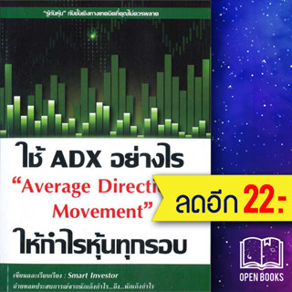 ใช้ ADX อย่างไรให้กำไรหุ้นทุกรอบ | ณัฐวุฒิ ยอดจันทร์ Smart Investor