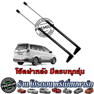 โช้คฝาท้าย โช๊คค้ำฝากระโปรงหลัง โปรตอน PROTON PERSONA PREVE SAGA GEN2 SAVVY NEO EXORA ทุกรุ่น ใส่แทนของเดิมได้เลย