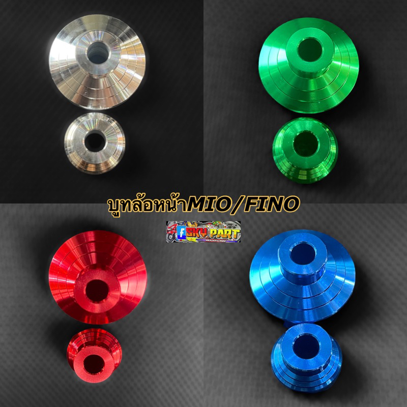 บูทล้อหน้า มีโอ-ฟีโน่-นูโว งานCNC  มี4สี ขายเป็นคู่