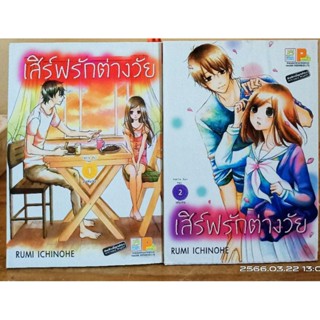 เสิร์ฟรักต่างวัย 1-2 เล่มจบ    //  มือสอง