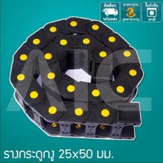 รางกระดูกงู (Drag Chain) 25x50mm Bridge Type / Full Closed เปิดได้ ความยาว 1 เมตร