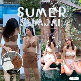 เซ็ทSumer Sumjaiเซ็ทบิกินี่ ทะเลจ๋าชั้นมาแล้ววว