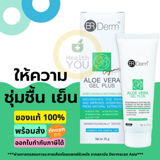 BR DERM ALOE VERA GEL PLUS 25G. | ผลิตภัณฑ์ สำหรับบำรุงผิวหน้า ลำคอ ให้ความชุ่มชื้น เย็น