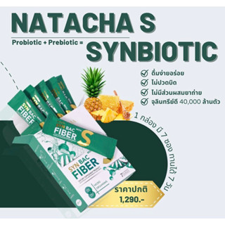 NATACHA SYN BAC FIBER S นาตาชาซินไบโอติก #ไฟเบอร์พี่คิตตี้ ✅มีเก็บปลายทาง